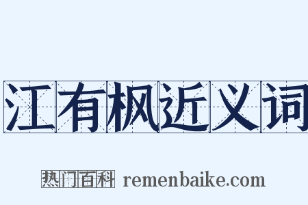 江有枫近义词是什么意思的图片